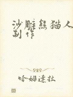 沙雕熊猫人动画制作