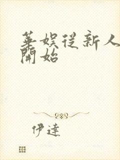 华娱从新人导演开始