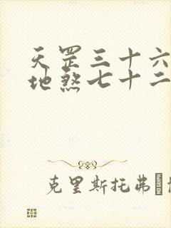 天罡三十六变与地煞七十二变