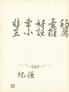 非常好看的双男主小说推荐