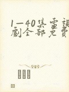 1—40集电视剧全部免费观看