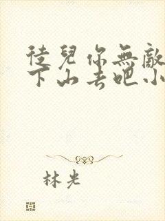 徒儿你无敌了,下山去吧小说完整免费