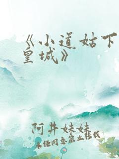 《小道姑下山掀皇城》