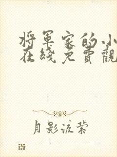 将军家的小娘子在线免费观看