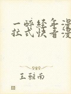 一醉经年漫画下拉式快看漫画免费