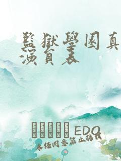 监狱学园真人版演员表