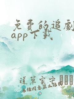 免费的追剧软件app下载