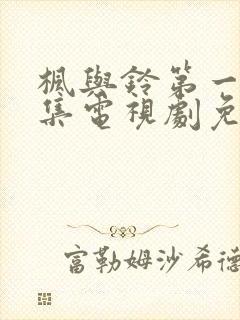 枫与铃第一季全集电视剧免费播