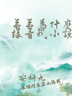 弟弟为什么要这样看我小说全文阅读