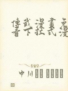 传武漫画免费观看下拉式漫画爱漫画