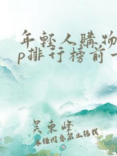 年轻人购物app排行榜前十名