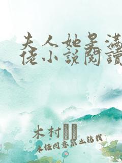 夫人她是满级大佬小说阅读全部