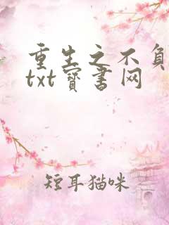 重生之不负韶华txt宝书网