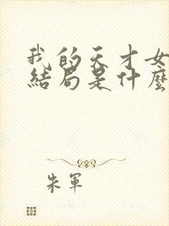 我的天才女友大结局是什么