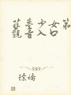 菲梦少女第三季观看入口