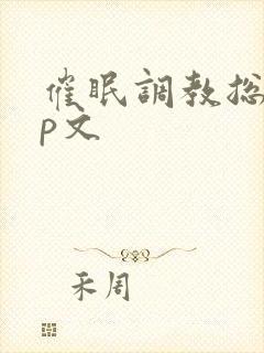 催眠调教总攻np文