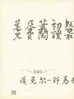 叶辰萧初然小说免费阅读最新章