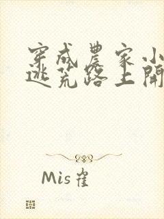 穿成农家小福宝逃荒路上开挂了结局