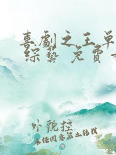 喜剧之王单口季 综艺 免费看