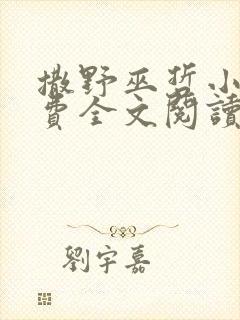 撒野巫哲小说免费全文阅读