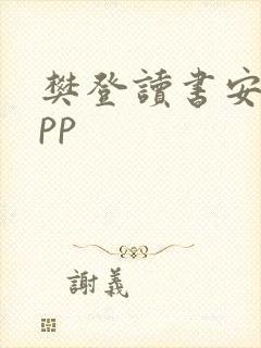 樊登读书安卓app