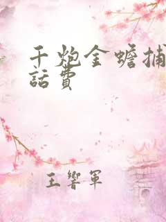 千炮金蟾捕鱼赢话费