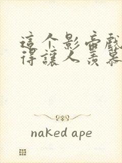 这个影帝戏路窄得让人羡慕小说免费阅读