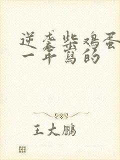 逆袭柴鸡蛋是哪一年写的