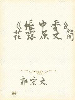 《帐中香》金银花露原文简介