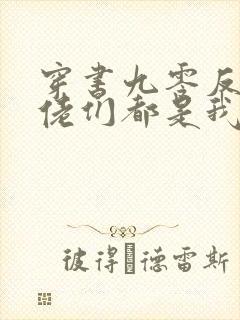 穿书九零反派大佬们都是我的崽