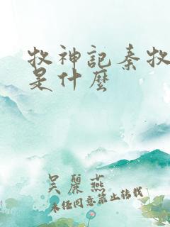 牧神记秦牧身世是什么