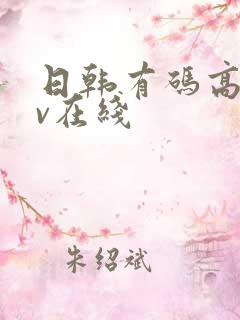 日韩有码高清av在线