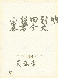 小说回到明朝当暴君全文