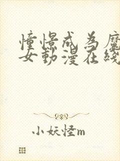 憧憬成为魔法少女动漫在线观看免费?