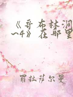 《哥布林洞窟1~4》在哪里看