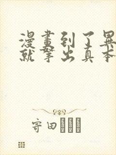 漫画到了异世界就拿出真本事免费下载