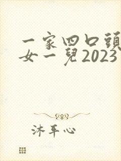 一家四口头像一女一儿2023