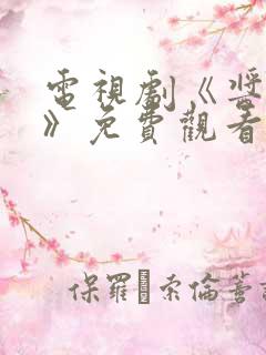 电视剧《酱园弄》免费观看国语