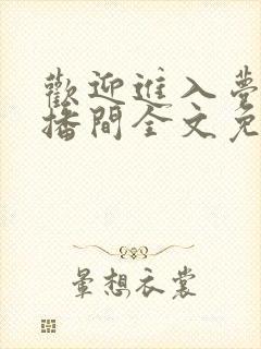 欢迎进入梦魇直播间全文免费阅读