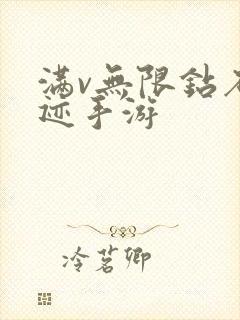 满v无限钻石奇迹手游