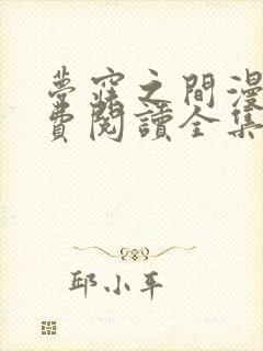 梦寐之间漫画免费阅读全集