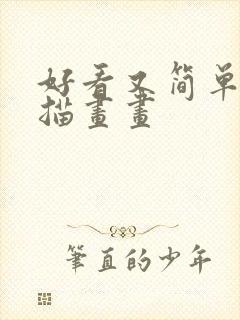 好看又简单的素描画画