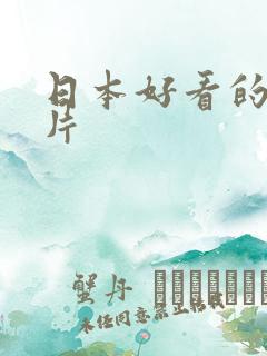 日本好看的动画片