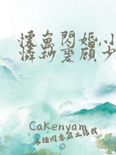 怀崽闪婚,小可怜秒变顾少心尖宠