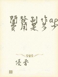 开发制作app费用是多少