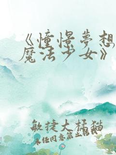 《憧憬梦想成为魔法少女》免费观看