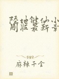 陆地键仙小说未删版最新章节