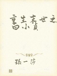 重生末世之双宠 白小贞