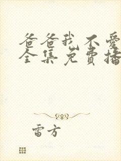 爸爸我不爱你了全集免费播放