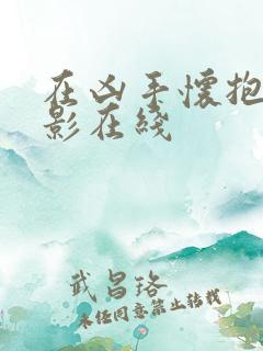 在凶手怀抱里电影在线